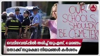 വെടിവെയ്പ്പില്‍ തരിച്ച് യുഎസ്, 4 മരണം, തോക്ക് സുരക്ഷാ നിയമങ്ങള്‍ കര്‍ശനം | US high school shooting