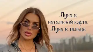 Луна–учимся расслабляться //Луна в тельце //Аспекты от высших планет //Аспекты от социальных планет