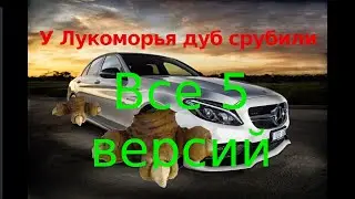 У лукоморья дуб срубили Автор А  С  Пушкин. 5 вариантов. Полная версия! Подпишиcь, если понравилось!