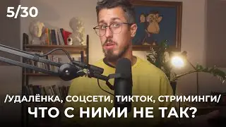 Что не так с удалёнкой, соцсетями, тиктоком и стримингами