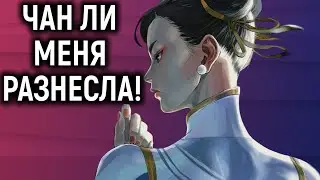 ЧАН ЛИ РАЗНЕСЛА МЕНЯ БЕЗ ШАНСОВ - Street Fighter 6 Online Ranked Platinum / Стрит Файтер 6 Онлайн