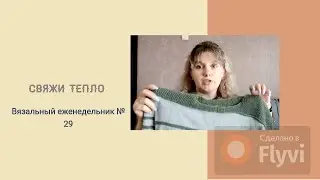 Вязальный еженедельник № 29 /  Готовая работа