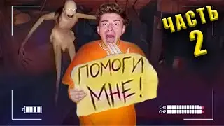 САМЫЙ СТРАШНЫЙ ДОМ! **ЧАСТЬ 2**