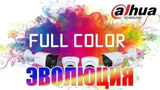 Эволюция технологии Full Color от Dahua Technology