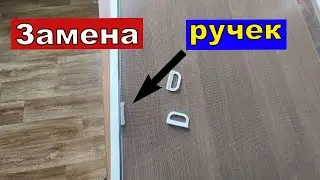 Замена пластиковых  ручек на МОСКИТНОЙ сетке
