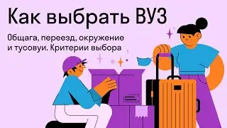 Как выбрать вуз. Общага, переезд, окружение и тусовки. Критерии выбора