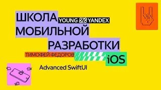 Advanced SwiftUI — ШМР iOS 2024