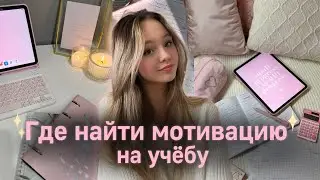 Как мотивировать себя на учёбу💫| Как начать готовиться к ОГЭ и ЕГЭ| Советы для школы🎀