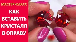 Как вставить кристалл Swarovski в оправу (ЦАПЫ)