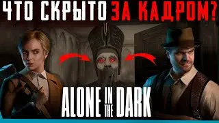 ЧТО СКРЫТО В Alone in the Dark? | Секреты | Баги | Сцены за кадром