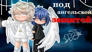 👼Под ангельской защитой🛡️| Озвучка яой сериала |😇ПОЛНОСТЬЮ「gacha life」