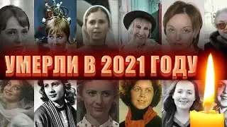 2021 ГОД СТАЛ ДЛЯ НИХ ПОСЛЕДНИМ// Актрисы которые умерли в 2021 году.