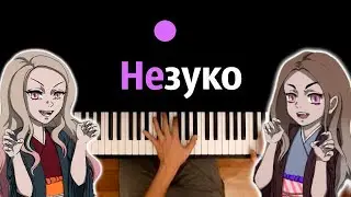 @suramura, @Pospik  - Незуко ● караоке | PIANO_KARAOKE ● ᴴᴰ + НОТЫ & MIDI