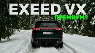 Зачем это покупать: Exeed VX? Идеальный подарок под ёлку или плохая затея?