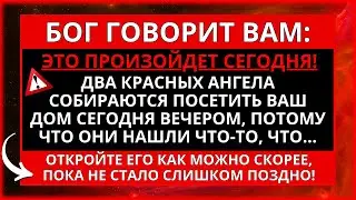 ✝️ БОГ ГОВОРИТ: СЕГОДНЯ АНГЕЛ ПОСЕТИТ ТВОЙ ДОМ, ПОТОМУ ЧТО ОНИ НАШЛИ...