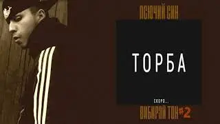 Псючий Син - Вибирай Тон #2 | 2017 |