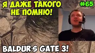 Папич играет в Baldur’s Gate 3! Я даже такого не помню! 65