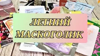 МАСКОГОЛИК - ЛЕТО! Darling! BEAUTY Bomb! SKIN79! Planeta Organica! и др.