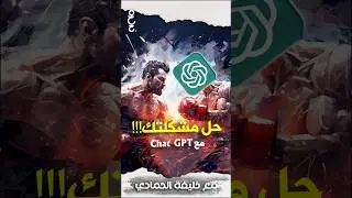 أوامر شات جي بي تي جاهزة لانجاز عملك 👌  | 637 أمر جاهز لاستخدام Chat GPT   #تعال_أبسطهالك chatgpt#