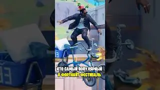 КТО САМЫЙ ПОПУЛЯРНЫЙ В ФОРТНАЙТ...😱