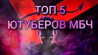 ТОП 5 ЮТУБЕРОВ по МБЧ 🔥 / МБЧ / Марвел Битва Чемпионов / MCOC