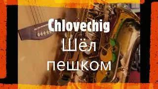 Chlovechig - Шёл пешком