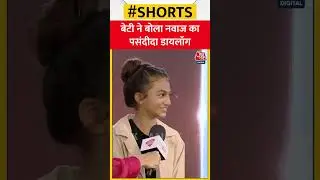 Agenda Aajtak 22: बेटी ने बोला Nawazuddin Siddiqui का पसंदीदा डायलॉग #shorts