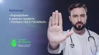 Вебинар «Аэрофобия» в рамках проекта «ТОЛЬКО БЕЗ ПАНИКИ!