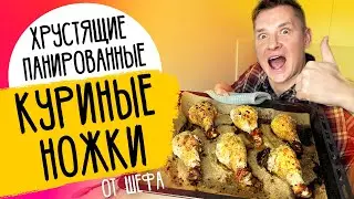 ХРУСТЯЩИЕ КУРИНЫЕ НОЖКИ В ПАНИРОВКЕ на ваш праздничный стол!