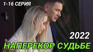 НАПЕРЕКОР СУДЬБЕ 1,2,3,4,5,6,7,8,9,10,11,12,13,14,15,16 СЕРИЯ СТБ УКРАИНА