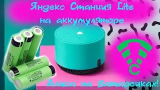 Яндекс Станция Lite на аккумуляторе. Алиса на батарейках)