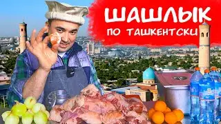 САМЫЙ ВКУСНЫЙ ШАШЛЫК | ФИЛЕ БАРАНИНЫ ПО ТАШКЕНТСКИ