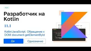 Kotlin - 11.1 (Kotlin/JavaScript. Обращение к DOM document.getElementById)