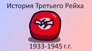 Countryballs История Третьего Рейха ( Нац.Германии )