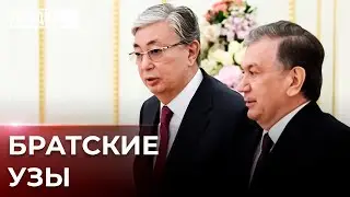 Казахстан и Узбекистан сближаются: какие документы подписали Токаев и Мирзиёев