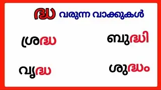 ദ്ധ വരുന്ന മലയാളം വാക്കുകൾ/ദ്ധ മലയാളം വാക്കുകൾ/ദ്ധ വരുന്ന വാക്കുകൾ/ddha words  malayalam #ദ്ധ