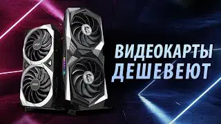 🔥ВИДЕОКАРТЫ ДЕШЕВЕЮТ🔥