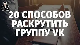 Раскрутка группы ВКонтакте | 20 способов, как раскрутить группу ВКонтакте бесплатно #3