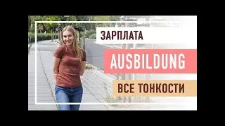 Ausbildung в Германии: бесплатное образование для иностранцев