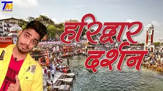 🙏Haridwar Darsan With Me || #Haridwar_Blog ||🔥🔥