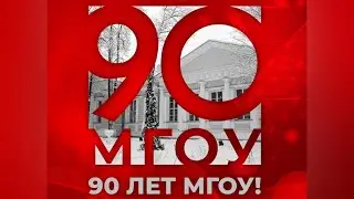 Фильм к 90-летию МГОУ. Наследие