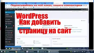 WordPress  Как добавить страницу на сайт. Создание страниц.