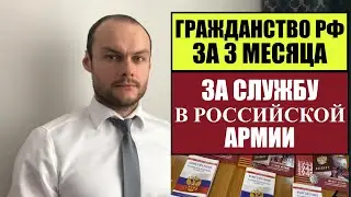 УПРОЩЕННОЕ ГРАЖДАНСТВО РОССИИ ЗА 3 МЕСЯЦА ЗА СЛУЖБУ ПО КОНТРАКТУ  В ВООРУЖЕННЫХ СИЛАХ РФ.  Юрист