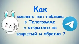 Как сменить тип паблика в Телеграмме с открытого на закрытый и обратно? / (ПК и Моб. устройства)