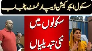 New changes in school education department Punjab | School heads change krny ka fesla