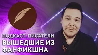 Издающиеся известные писатели, начинавшие с фанфиков!