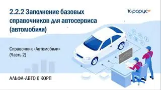 2.2.2 Альфа-Авто. Базовые справочники для автосервиса. Справочник «Автомобили» (Часть 2)