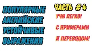 Английские устойчивые выражения. ЧАСТЬ #4. C примерами и дословным переводом! 🚀🔠Fear, Control