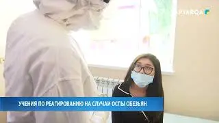 Учения по реагированию на случаи оспы обезьян