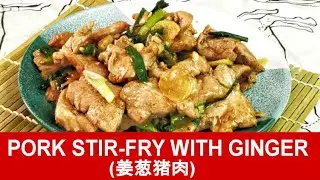 Pork stir-fry with ginger (姜葱猪肉) - quick and easy Cantonese recipe